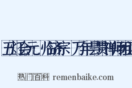 五灯会元·临济宗·万年昙贯禅师组词是什么意思的图片